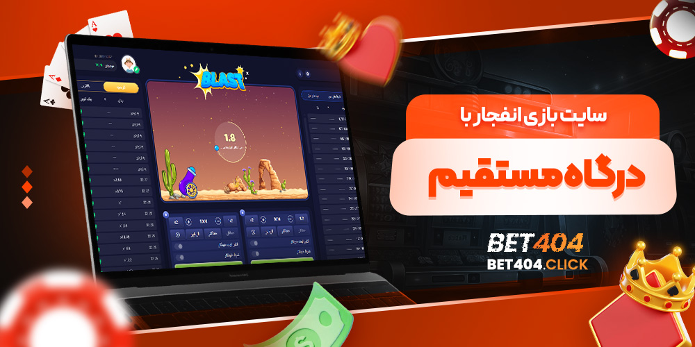 سایت بازی انفجار با درگاه مستقیم