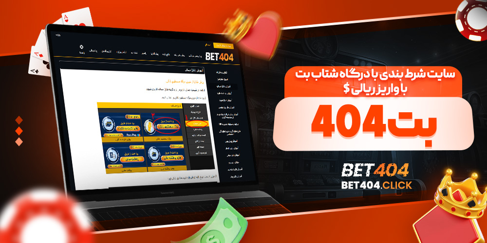 سایت شرط بندی ۴۰۴