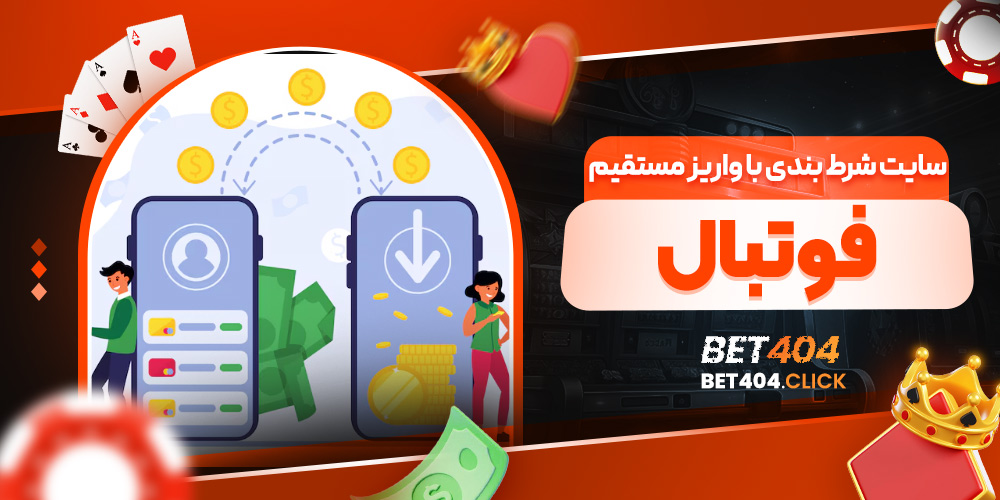 سایت شرط بندی با واریز مستقیم فوتبال