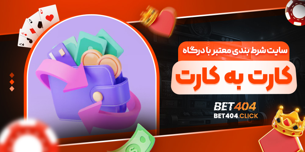 سایت شرط بندی معتبر با درگاه کارت به کارت