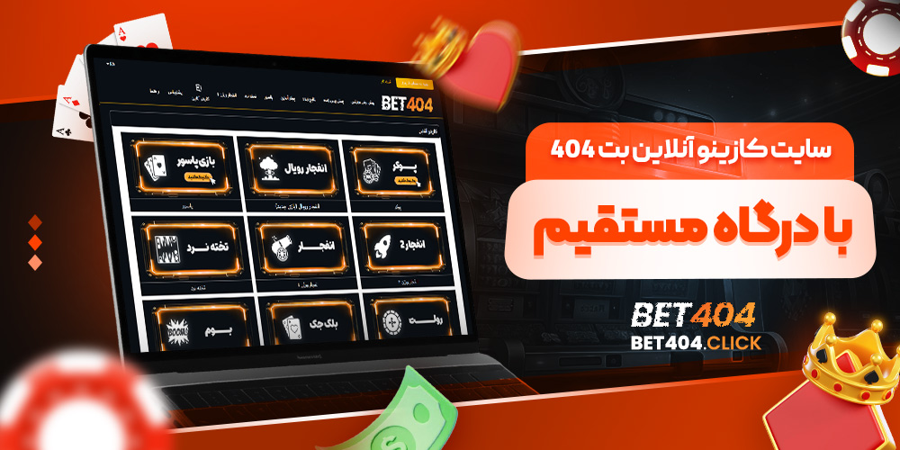سایت کازینو آنلاین بت ۴۰۴ با درگاه مستقیم