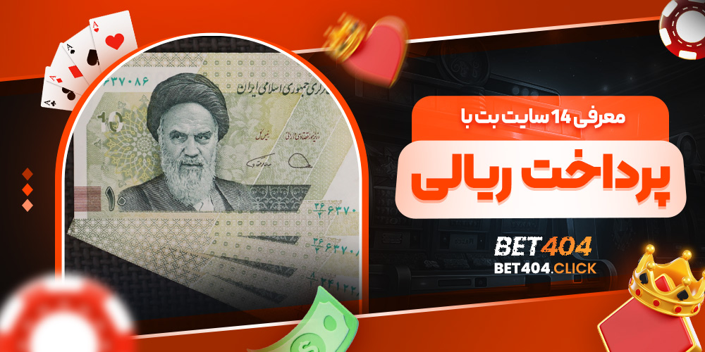 معرفی 14 سایت بت با پرداخت ریالی